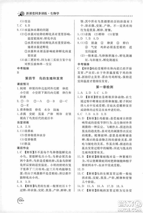 北京教育出版社2020新课堂同步训练八年级生物学下册人教版答案 北京教育出版社2020新课堂同步训练八年级生物学下册人教版答案