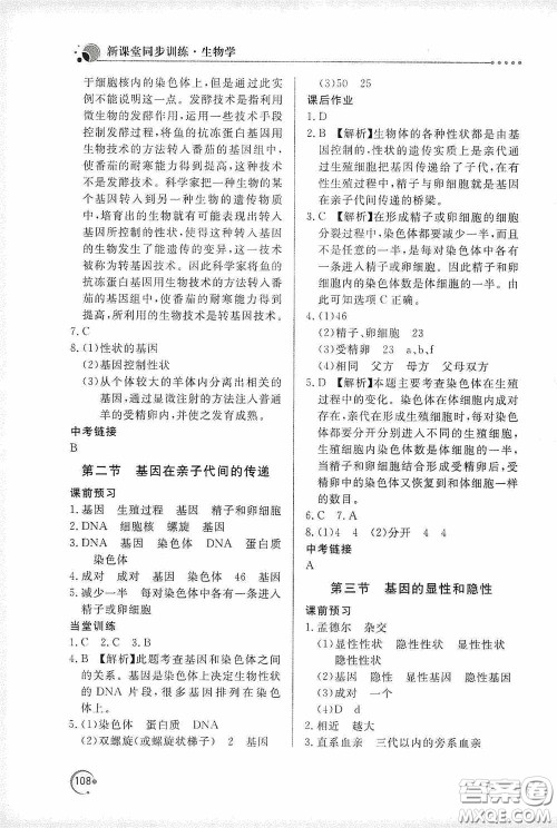 北京教育出版社2020新课堂同步训练八年级生物学下册人教版答案 北京教育出版社2020新课堂同步训练八年级生物学下册人教版答案