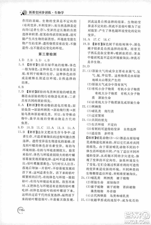 北京教育出版社2020新课堂同步训练八年级生物学下册人教版答案 北京教育出版社2020新课堂同步训练八年级生物学下册人教版答案
