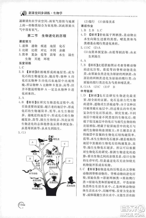 北京教育出版社2020新课堂同步训练八年级生物学下册人教版答案