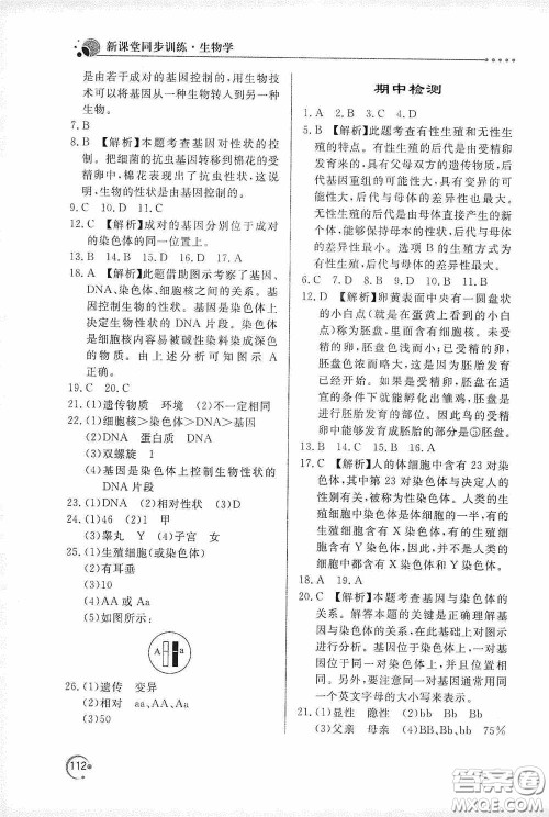北京教育出版社2020新课堂同步训练八年级生物学下册人教版答案 北京教育出版社2020新课堂同步训练八年级生物学下册人教版答案
