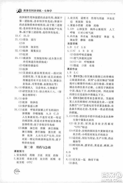北京教育出版社2020新课堂同步训练八年级生物学下册人教版答案 北京教育出版社2020新课堂同步训练八年级生物学下册人教版答案