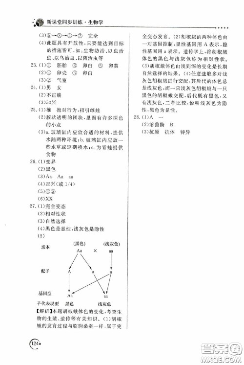 北京教育出版社2020新课堂同步训练八年级生物学下册人教版答案 北京教育出版社2020新课堂同步训练八年级生物学下册人教版答案