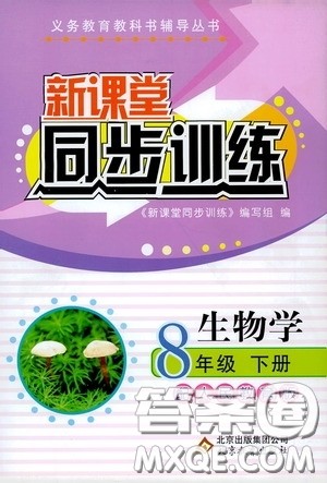 北京教育出版社2020新课堂同步训练八年级生物学下册人教版答案 北京教育出版社2020新课堂同步训练八年级生物学下册人教版答案