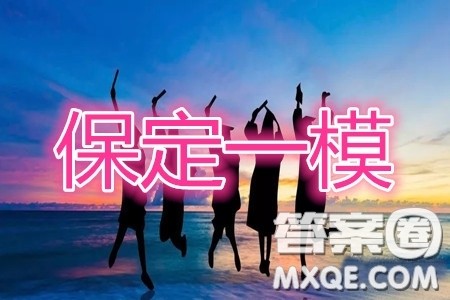 2020年保定高三第一次模拟考试语文答案 2020年保定高三第一次模拟考试语文答案