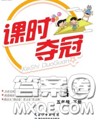 湖北科学技术出版社2020新版课时夺冠五年级语文下册人教版答案 湖北科学技术出版社2020新版课时夺冠五年级语文下册人教版答案