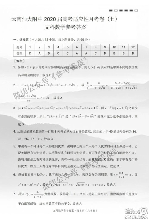 云南师大附中2020届高考适应性月考卷七文科数学答案 云南师大附中2020届高考适应性月考卷七文科数学答案
