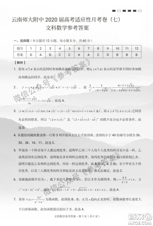 云南师大附中2020届高考适应性月考卷七文科数学答案