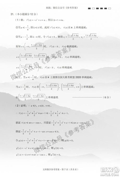 云南师大附中2020届高考适应性月考卷七文科数学答案