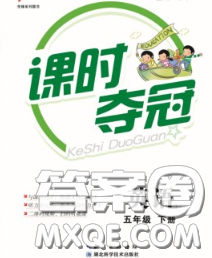 湖北科学技术出版社2020新版课时夺冠五年级英语下册闽教版答案
