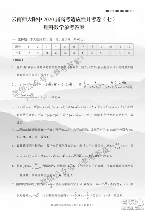 云南师大附中2020届高考适应性月考卷七理科数学答案