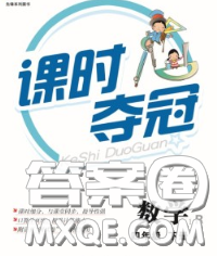 湖北科学技术出版社2020新版课时夺冠四年级数学下册人教版答案 湖北科学技术出版社2020新版课时夺冠四年级数学下册人教版答案