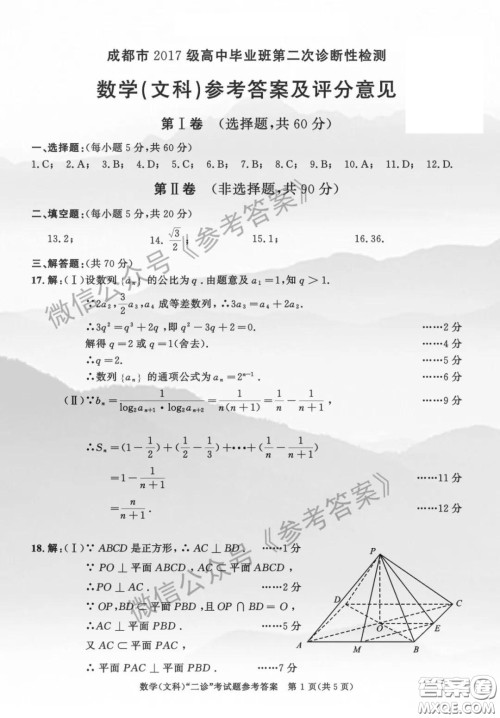 成都市2017级高中毕业班第二次诊断性检测文科数学答案