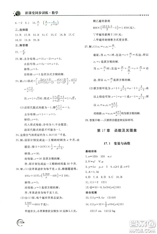 北京教育出版社2020新课堂同步训练八年级数学下册华东师大版答案