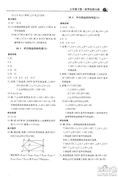 北京教育出版社2020新课堂同步训练八年级数学下册华东师大版答案