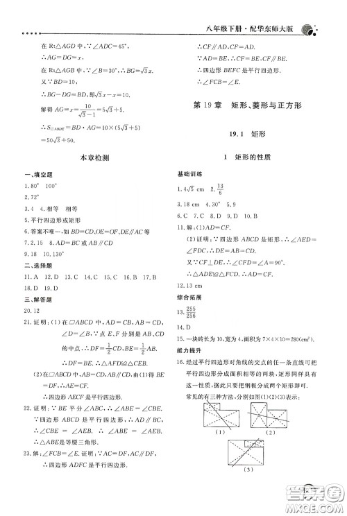 北京教育出版社2020新课堂同步训练八年级数学下册华东师大版答案