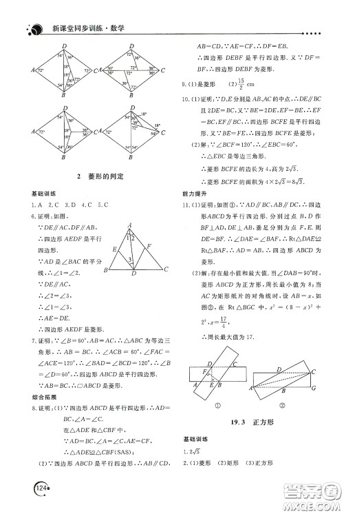 北京教育出版社2020新课堂同步训练八年级数学下册华东师大版答案