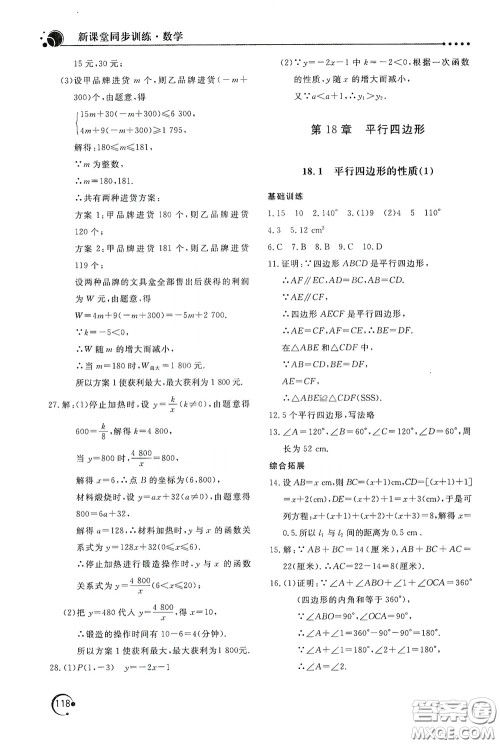 北京教育出版社2020新课堂同步训练八年级数学下册华东师大版答案