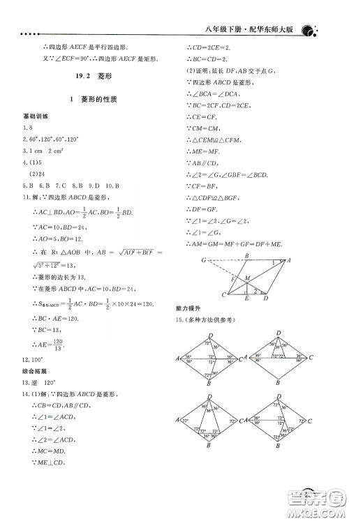 北京教育出版社2020新课堂同步训练八年级数学下册华东师大版答案