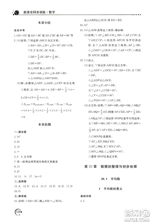 北京教育出版社2020新课堂同步训练八年级数学下册华东师大版答案