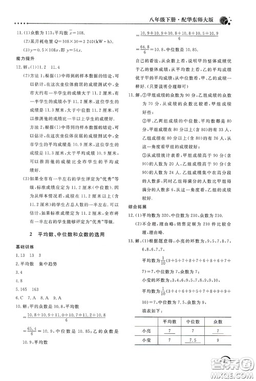 北京教育出版社2020新课堂同步训练八年级数学下册华东师大版答案