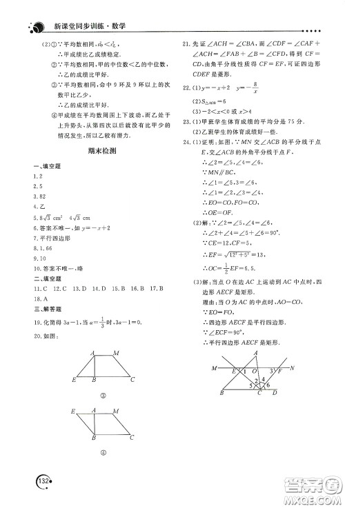 北京教育出版社2020新课堂同步训练八年级数学下册华东师大版答案