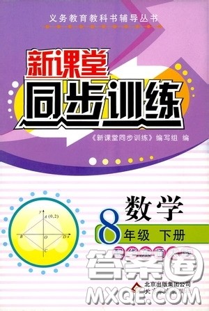 北京教育出版社2020新课堂同步训练八年级数学下册华东师大版答案 北京教育出版社2020新课堂同步训练八年级数学下册华东师大版答案