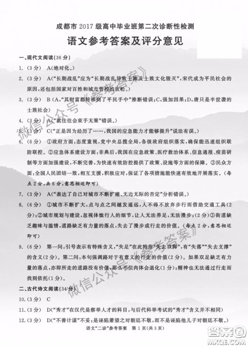 成都市2017级高中毕业班第二次诊断性检测语文答案 成都市2017级高中毕业班第二次诊断性检测语文答案
