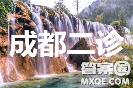 成都市2017级高中毕业班第二次诊断性检测语文答案 成都市2017级高中毕业班第二次诊断性检测语文答案