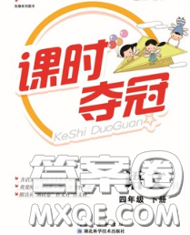 湖北科学技术出版社2020新版课时夺冠四年级语文下册人教版答案 湖北科学技术出版社2020新版课时夺冠四年级语文下册人教版答案