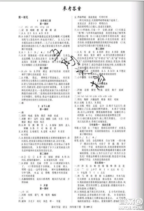 湖北科学技术出版社2020新版课时夺冠四年级语文下册人教版答案 湖北科学技术出版社2020新版课时夺冠四年级语文下册人教版答案
