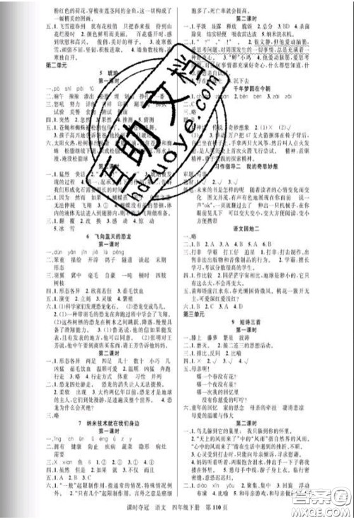 湖北科学技术出版社2020新版课时夺冠四年级语文下册人教版答案 湖北科学技术出版社2020新版课时夺冠四年级语文下册人教版答案