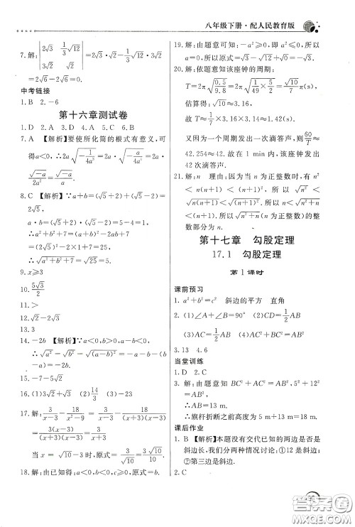 北京教育出版社2020新课堂同步训练八年级数学下册人民教育版答案