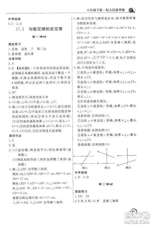 北京教育出版社2020新课堂同步训练八年级数学下册人民教育版答案