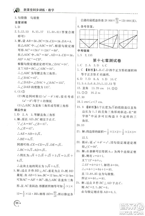 北京教育出版社2020新课堂同步训练八年级数学下册人民教育版答案