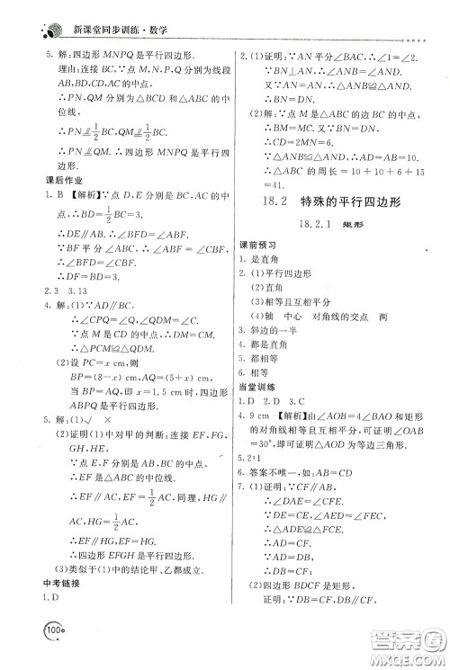 北京教育出版社2020新课堂同步训练八年级数学下册人民教育版答案 北京教育出版社2020新课堂同步训练八年级数学下册人民教育版答案