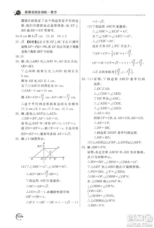 北京教育出版社2020新课堂同步训练八年级数学下册人民教育版答案