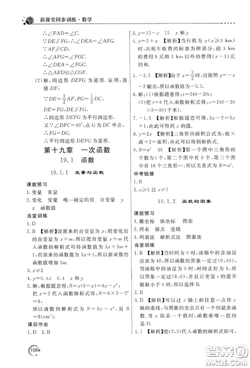 北京教育出版社2020新课堂同步训练八年级数学下册人民教育版答案