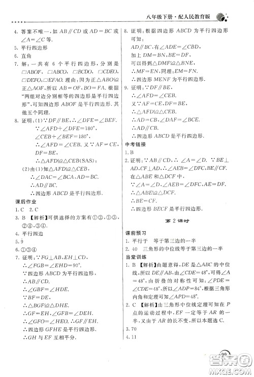 北京教育出版社2020新课堂同步训练八年级数学下册人民教育版答案