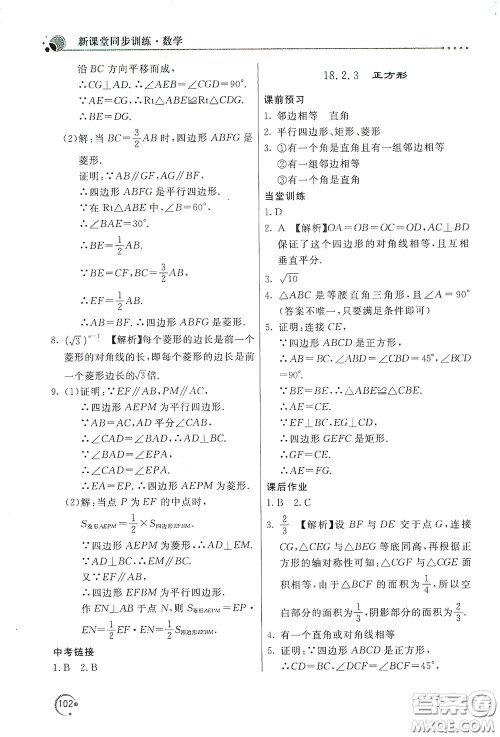 北京教育出版社2020新课堂同步训练八年级数学下册人民教育版答案