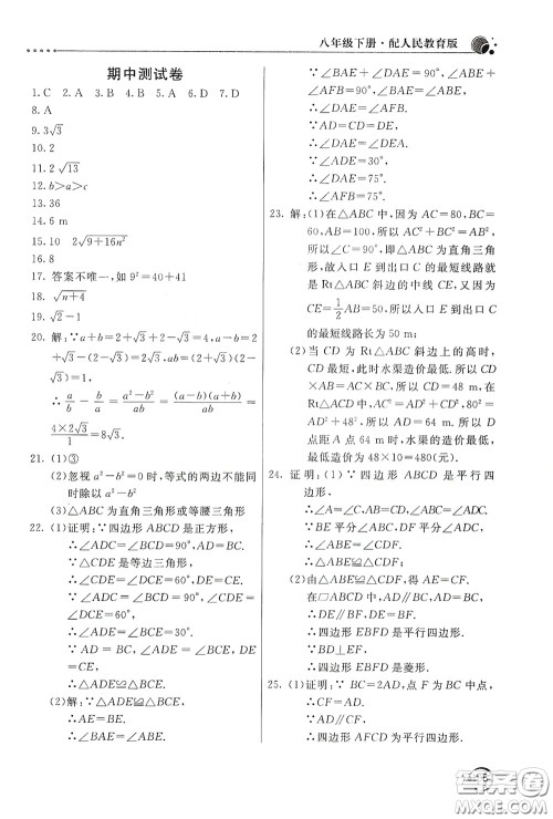 北京教育出版社2020新课堂同步训练八年级数学下册人民教育版答案