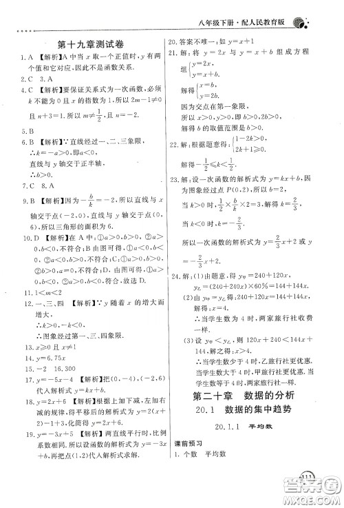 北京教育出版社2020新课堂同步训练八年级数学下册人民教育版答案