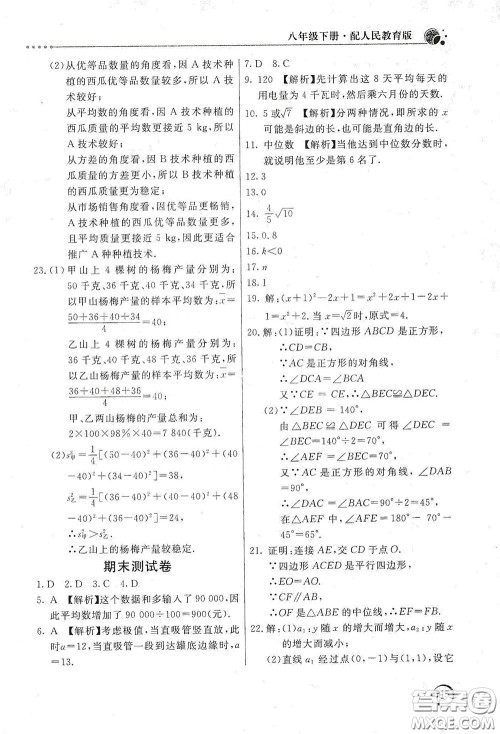 北京教育出版社2020新课堂同步训练八年级数学下册人民教育版答案