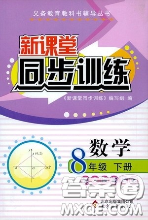 北京教育出版社2020新课堂同步训练八年级数学下册人民教育版答案 北京教育出版社2020新课堂同步训练八年级数学下册人民教育版答案