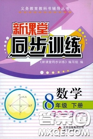 北京教育出版社2020新课堂同步训练八年级数学下册人民教育版答案