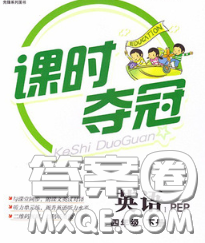湖北科学技术出版社2020新版课时夺冠四年级英语下册人教版答案 湖北科学技术出版社2020新版课时夺冠四年级英语下册人教版答案