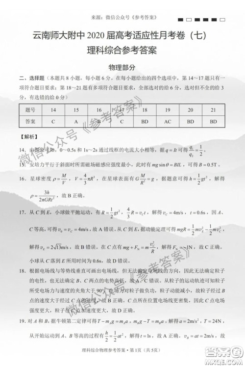 云南师大附中2020届高考适应性月考卷七理科综合答案