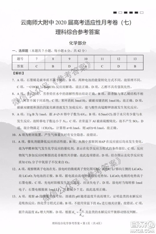 云南师大附中2020届高考适应性月考卷七理科综合答案