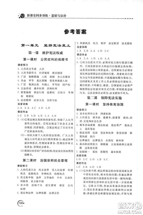 北京教育出版社2020新课堂同步训练八年级道德与法治下册人民教育版答案