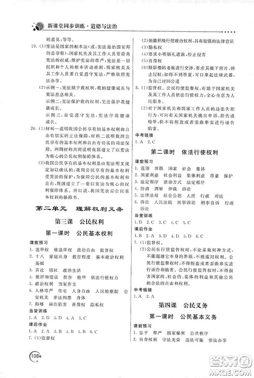 北京教育出版社2020新课堂同步训练八年级道德与法治下册人民教育版答案